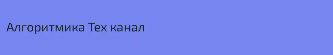Алгоритмика Тех канал